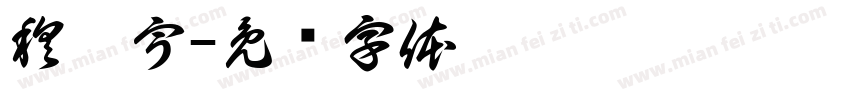 穆炫宇字体转换