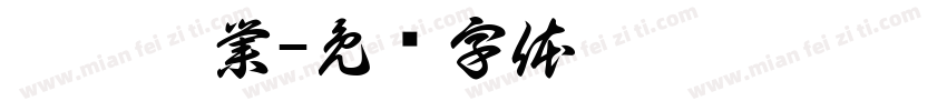 穗豐實業字体转换