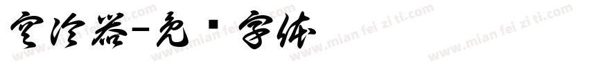 空冷器字体转换