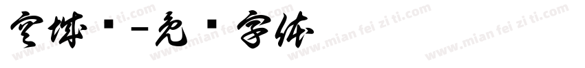 空城计字体转换