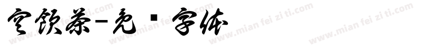 空飲茶字体转换