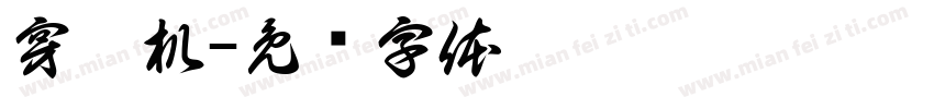 穿梭机字体转换