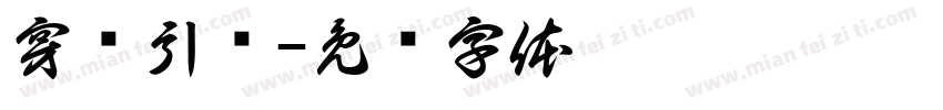 穿针引线字体转换