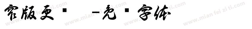 窄版更显瘦字体转换