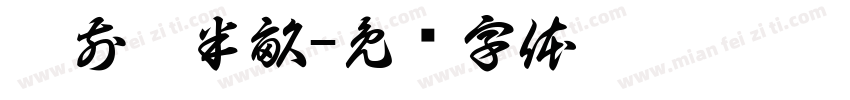窗前閒半畝字体转换