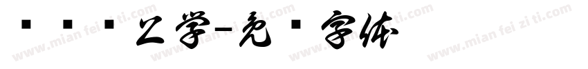 窝补药上学字体转换