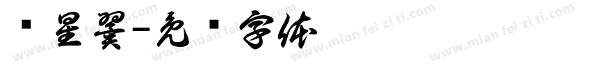 窦星翼字体转换