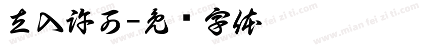 立入許可字体转换