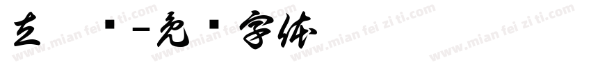 立德树字体转换