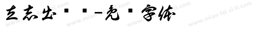 立志出乡关字体转换