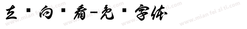 立挣向钱看字体转换