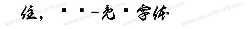 站住，别动字体转换