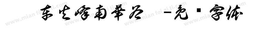 站總車火峰南華谷曼字体转换