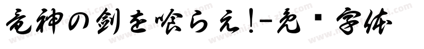竜神の剣を喰らえ!字体转换