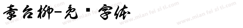 章台柳字体转换