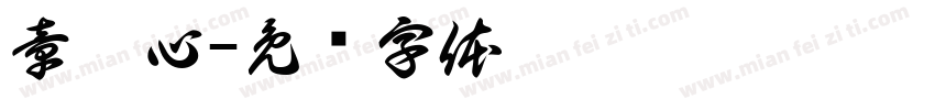 章瑾心字体转换