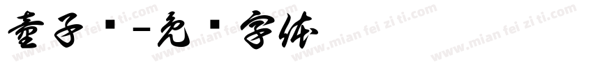 童子鸡字体转换