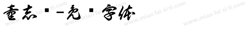 童志强字体转换