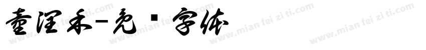 童潤禾字体转换