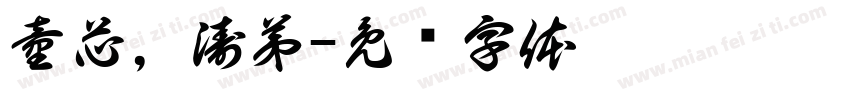 童芯，涛弟字体转换