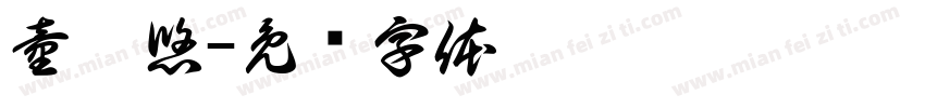 童菀悠字体转换