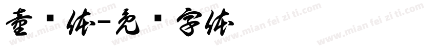 童铸体字体转换