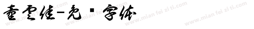 童雲佳字体转换