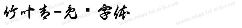 竹叶青字体转换