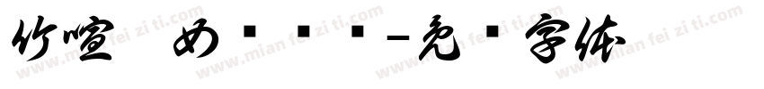竹喧浣女莲渔孙字体转换