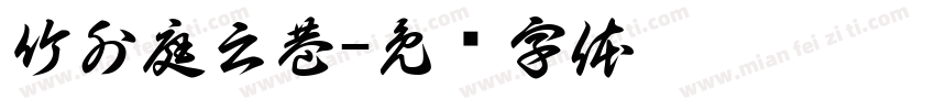 竹外庭云巷字体转换