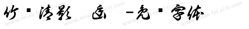 竹摇清影罩幽窗字体转换