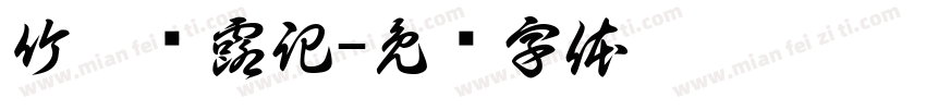 竹枳浔露記字体转换