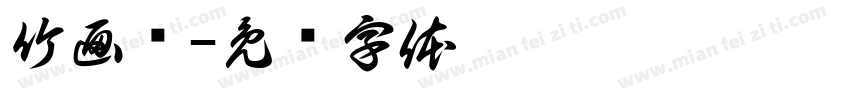 竹画龙字体转换