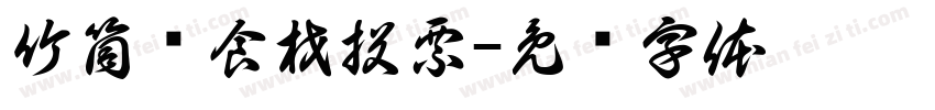 竹筒饭食材投票字体转换