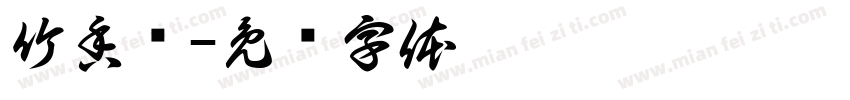 竹香斋字体转换
