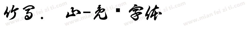 竹馬.佛山字体转换