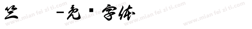 竺屹珩字体转换