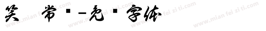 笑囗常开字体转换