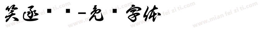 笑逐颜开字体转换