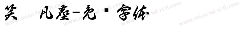笑醉凡塵字体转换