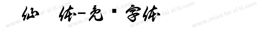 笔仙昊体字体转换