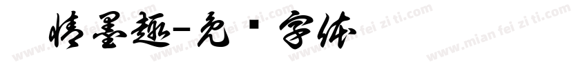 笔情墨趣字体转换