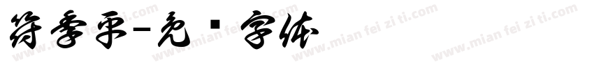 符季平字体转换