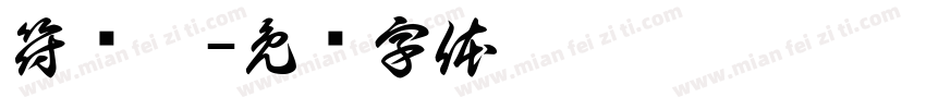 符莯涵字体转换