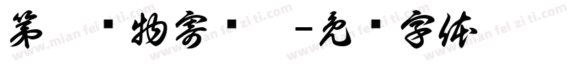 第德载物寄书涵字体转换