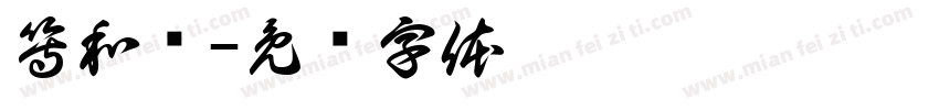 等和线字体转换