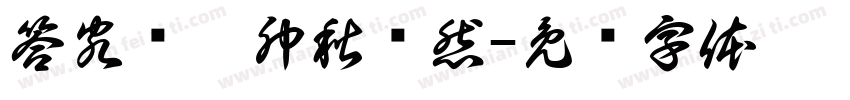 答客诮癸卯秋畅然字体转换