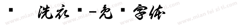 签冲洗衣费字体转换