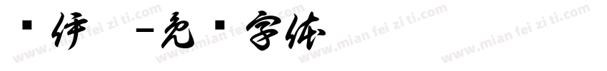 简伊娜字体转换