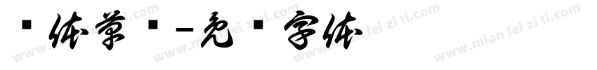 简体草书字体转换